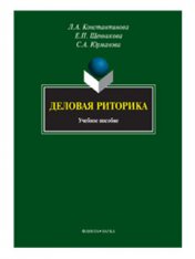 Деловая риторика : учебное пособие