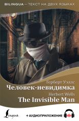 обложка Человек-невидимка = The Invisible Man + аудиоприложение от интернет-магазина Книгамир