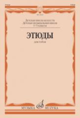 обложка Этюды : для гобоя : 1 — 5 классы ДШИ и ДМШ от интернет-магазина Книгамир