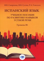 обложка Испанский язык : учебное пособие по развитию навыков уст-ной речи : уровень В1 от интернет-магазина Книгамир
