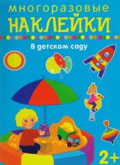 обложка В детском саду от интернет-магазина Книгамир