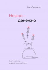 обложка Нежно-денежно. Книга о деньгах и душевном спокойствии от интернет-магазина Книгамир