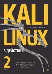 обложка Kali Linux в действии. Аудит безопасности информационных систем. 2-е издание от интернет-магазина Книгамир