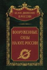 обложка Вооруженные силы на Юге России от интернет-магазина Книгамир