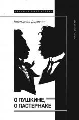 обложка О Пушкине, o Пастернаке: работы разных лет от интернет-магазина Книгамир