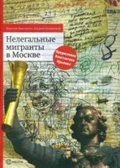 обложка Нелегальные мигранты в Москве от интернет-магазина Книгамир
