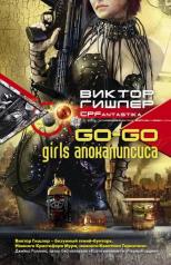 обложка Go-go girls апокалипсиса от интернет-магазина Книгамир