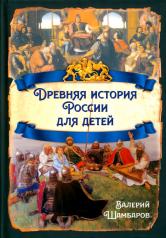 обложка Древняя история России для детей от интернет-магазина Книгамир
