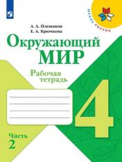 обложка Окружающий мир. 4 кл. (ФП 2019) Р/Т. В 2-х ч. Ч.2. (Школа России) (обновлена обложка, изменения в со от интернет-магазина Книгамир