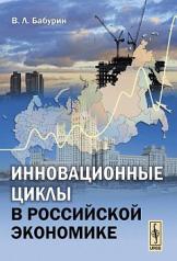 обложка Инновационные циклы в российской экономике от интернет-магазина Книгамир