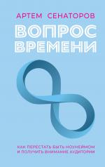 обложка Вопрос времени. Как перестать быть ноунеймом и получить внимание аудитории от интернет-магазина Книгамир