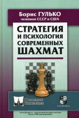 обложка Стратегия и психология современных шахмат от интернет-магазина Книгамир