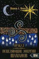 обложка Оракул исцеляющие энергии Шаманов (44 карты + инструкция) от интернет-магазина Книгамир