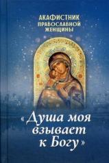 обложка Акафистник православной женщины "Душа моя взывает к Богу" от интернет-магазина Книгамир