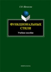 Функциональные стили : учеб. пособие