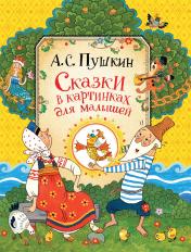 обложка Пушкин А.С. Сказки в картинках для малышей от интернет-магазина Книгамир