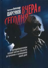 обложка Вчера и сегодня. От преподобномученицы великой княгини Елисаветы до мучеников и исповедников наших дней. 2-е изд от интернет-магазина Книгамир