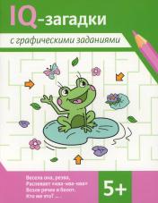 обложка IQ-загадки с графическими заданиями: 5+ от интернет-магазина Книгамир