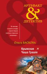 обложка Крымская Чаша Грааля от интернет-магазина Книгамир