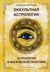 обложка Оккультная астрология. Астрология в магической практике от интернет-магазина Книгамир