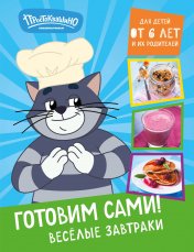 обложка Простоквашино. Готовим сами! Веселые завтраки от интернет-магазина Книгамир