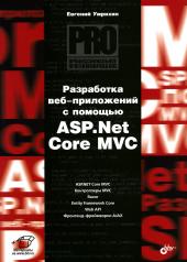 обложка Профессиональное программирование. Разработка веб-приложений с помощью ASP.Net Core MVC. от интернет-магазина Книгамир