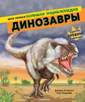 обложка Динозавры. Моя первая большая энциклопедия от интернет-магазина Книгамир