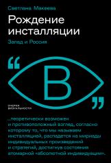 обложка Рождение инсталляции: Запад и Россия от интернет-магазина Книгамир
