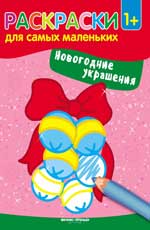 обложка Новогодние украшения: книжка-раскраска от интернет-магазина Книгамир