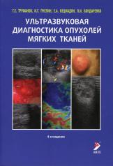 обложка Ультразвуковая диагностика опухолей мягких тканей. 5-е издание от интернет-магазина Книгамир