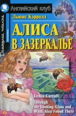 обложка АК. Алиса в Зазеркалье. Домашнее чтение от интернет-магазина Книгамир