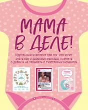 обложка Мама в деле. Идеальный набор с самого первого дня жизни вашего малыша! (для девочки) от интернет-магазина Книгамир