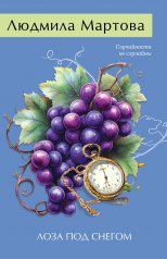 обложка Лоза под снегом от интернет-магазина Книгамир