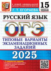 обложка ОГЭ 2025. 15 ТВЭЗ. РУССКИЙ ЯЗЫК. 15 ВАРИАНТОВ. ТИПОВЫЕ ВАРИАНТЫ ЭКЗАМЕНАЦИОННЫХ ЗАДАНИЙ от интернет-магазина Книгамир