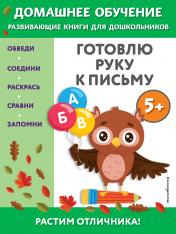 обложка Готовлю руку к письму: для детей от 5 лет от интернет-магазина Книгамир