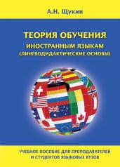 обложка Теория обучения иностран.языкам (лингвод.основы) от интернет-магазина Книгамир