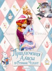 обложка Приключения Алисы в Стране Чудес от интернет-магазина Книгамир