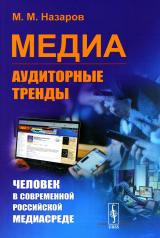 обложка Медиа: Аудиторные тренды: Человек в современной российской медиасреде от интернет-магазина Книгамир