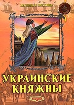 обложка Украинские княжны от интернет-магазина Книгамир