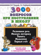 обложка 3000 вопросов при поступлении детей в школу от интернет-магазина Книгамир