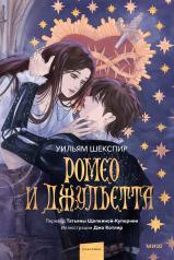 обложка Ромео и Джульетта (с иллюстрациями Джо Котляр) от интернет-магазина Книгамир