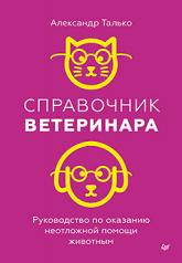 обложка Справочник ветеринара. Руководство по оказанию неотложной помощи животным от интернет-магазина Книгамир