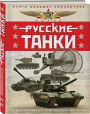 обложка Русские танки. Иллюстрированная энциклопедия для детей от интернет-магазина Книгамир