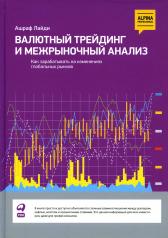 обложка Валютный трейдинг и межрыночный анализ: Как зарабатывать на изменениях глобальных рынков от интернет-магазина Книгамир
