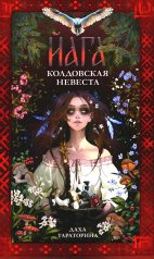 обложка #trendbooks_magic. Йага/Тараторина Д. от интернет-магазина Книгамир