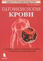 обложка Патофизиология легких. 2-е изд.,испр от интернет-магазина Книгамир