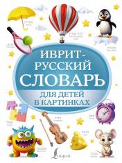 обложка Иврит-русский словарь для детей в картинках от интернет-магазина Книгамир