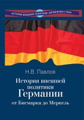 обложка История внешн.политики Германии от Бисмарка до Мер от интернет-магазина Книгамир