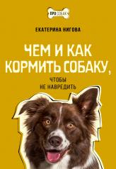 обложка Чем и как кормить собаку, чтобы не навредить от интернет-магазина Книгамир