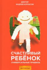 обложка Счастливый ребенок. 7-е изд., испр. и доп от интернет-магазина Книгамир